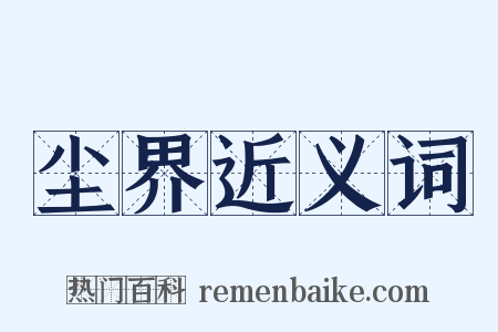 尘界近义词是什么意思的图片